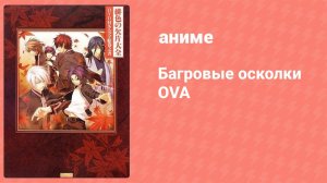 Багровые осколки OVA (аниме-сериал, 2013)