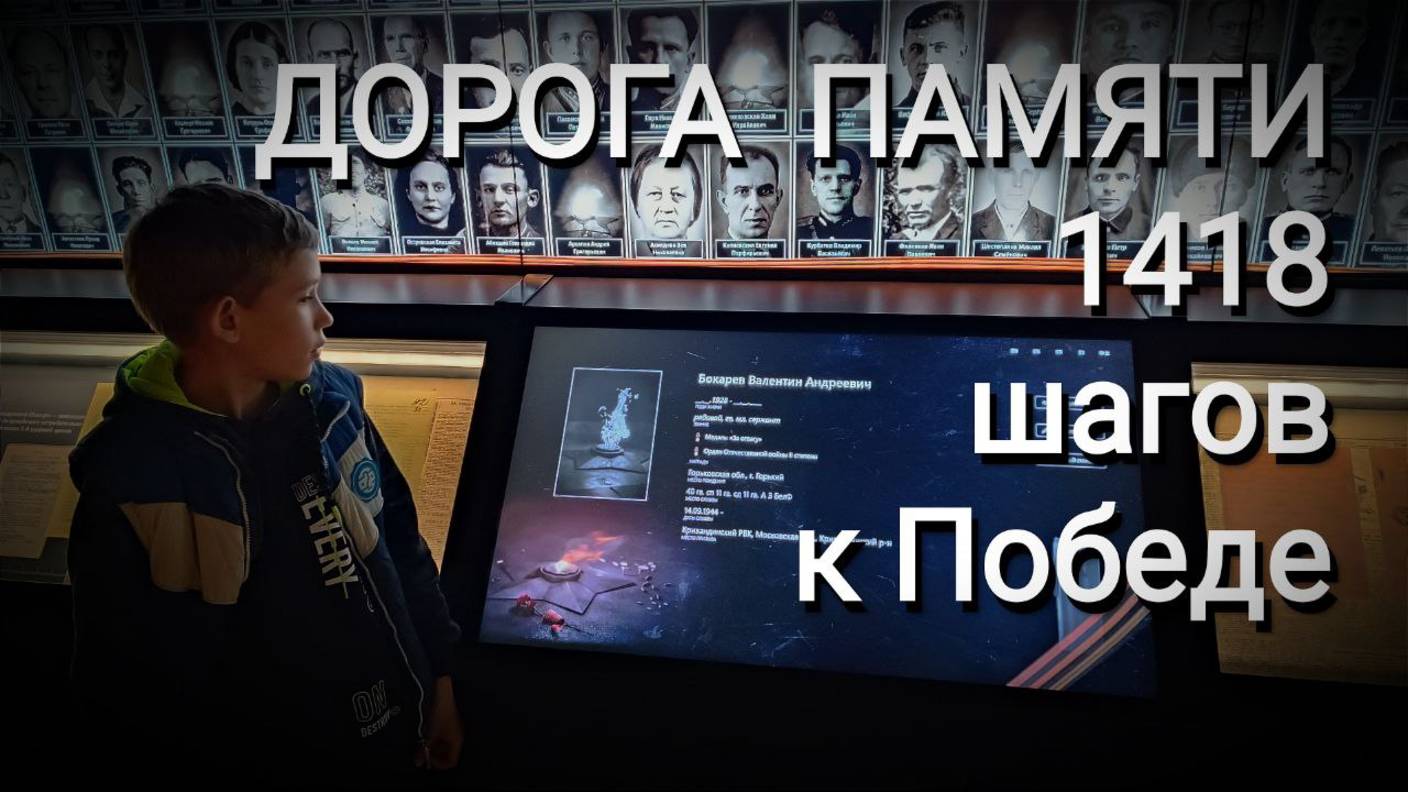 Музей "Дорога Памяти. 1418 шагов к Победе". смотреть онлайн