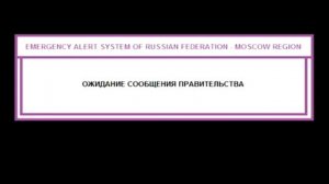 Экстренное оповещение российской федерации