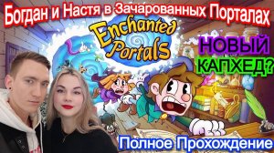 Enchanted Portals - ПРОХОЖДЕНИЕ ПОЛНОЕ + ВСЕ БОССЫ