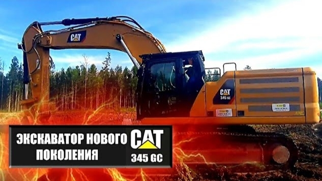 Обзор экскаватора CAT 345 GC смотреть онлайн