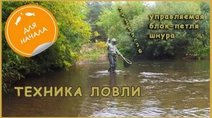 Техника Ловли на Нимфу через управляемую блок-петлю шнура + короткая нимфа. Нахлыст для начинающих.
