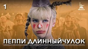 Пеппи Длинныйчулок. 1-ая серия (мюзикл, реж. Маргарита Микаэлян, 1984 г.)