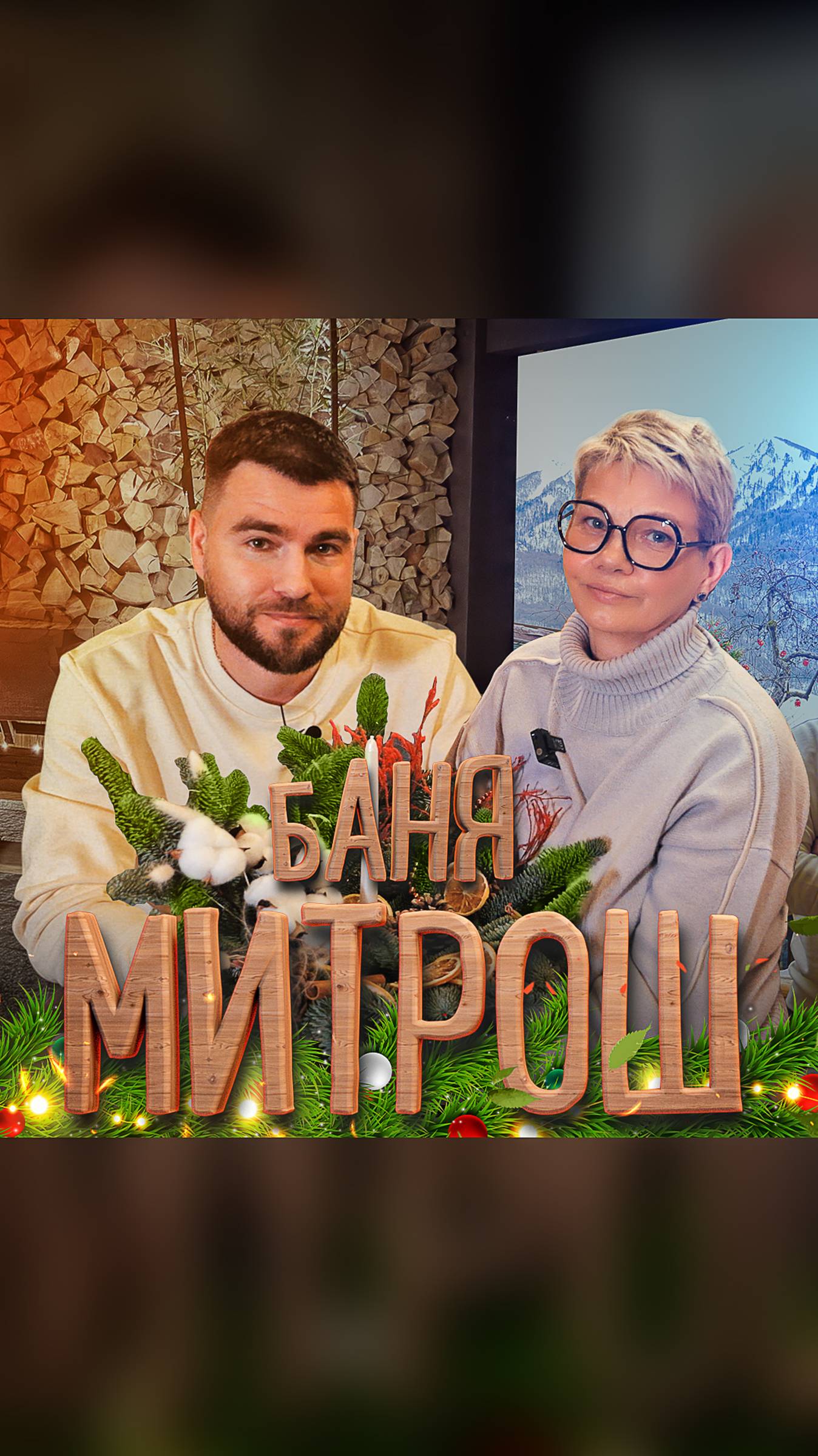 Митрош баня: новогодний обзор “Чистопар” из сердца Красной Поляны смотреть онлайн