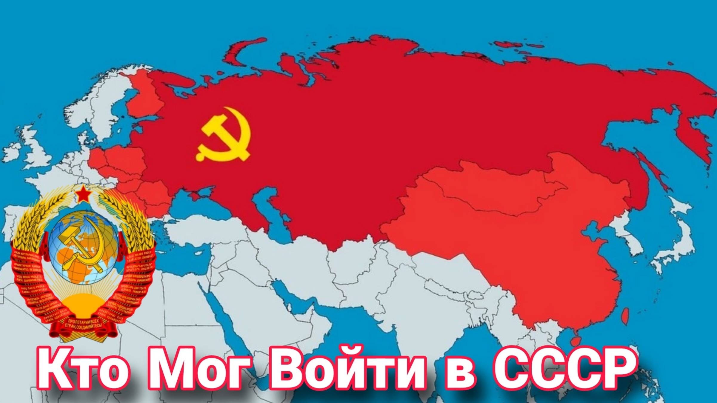 Страны, которые могли бы войти в состав СССР