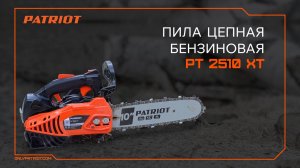 Пила цепная бензиновая PATRIOT PT 2510 XT