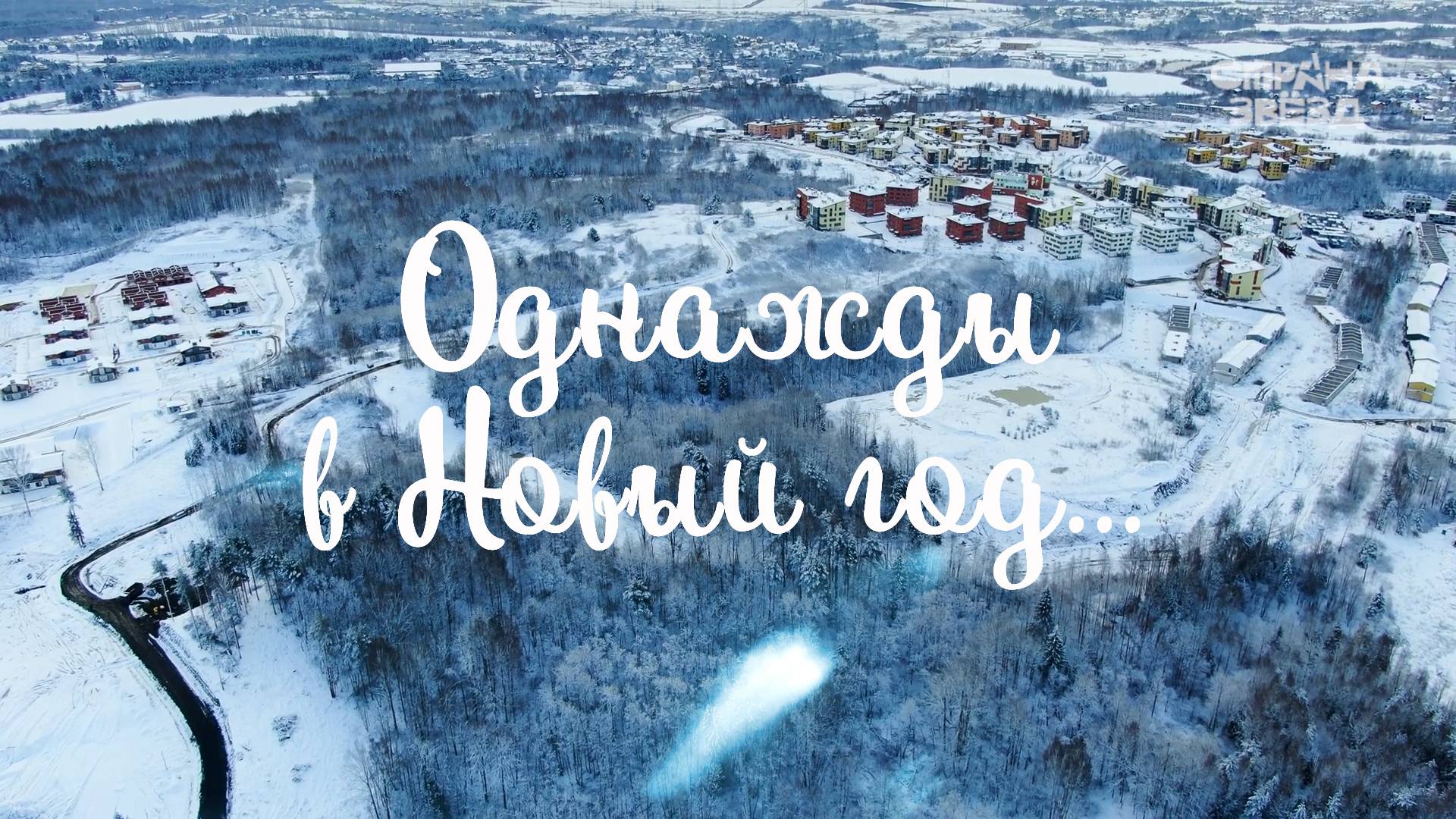 Новогодняя история «Однажды в Новый год...» смотреть онлайн