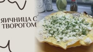 Яичница с творогом