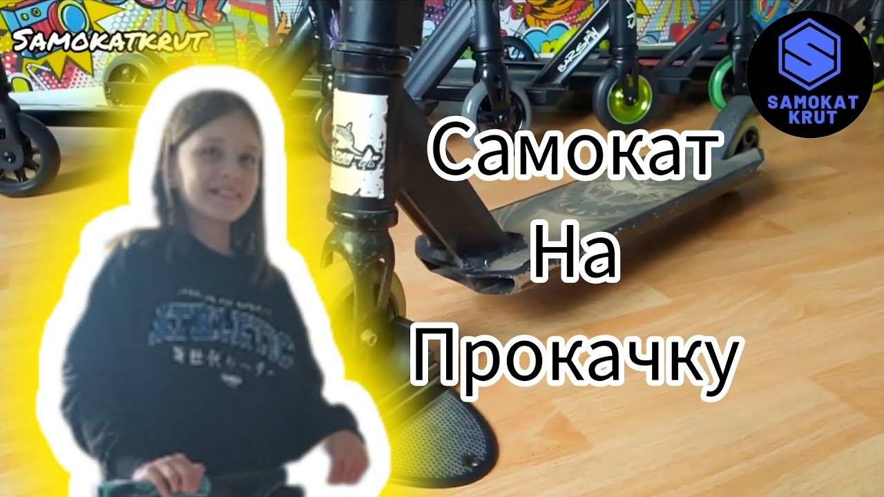Самокат на прокачку смотреть онлайн