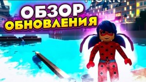 ОБЗОР ОБНОВЛЕНИЯ В РОБЛОКС ЛЕДИ БАГ И СУПЕР КОТ | ROBLOX ОБНОВЛЕНИЕ - АКВА БАГ И СПОСОБНОСТИ☄️