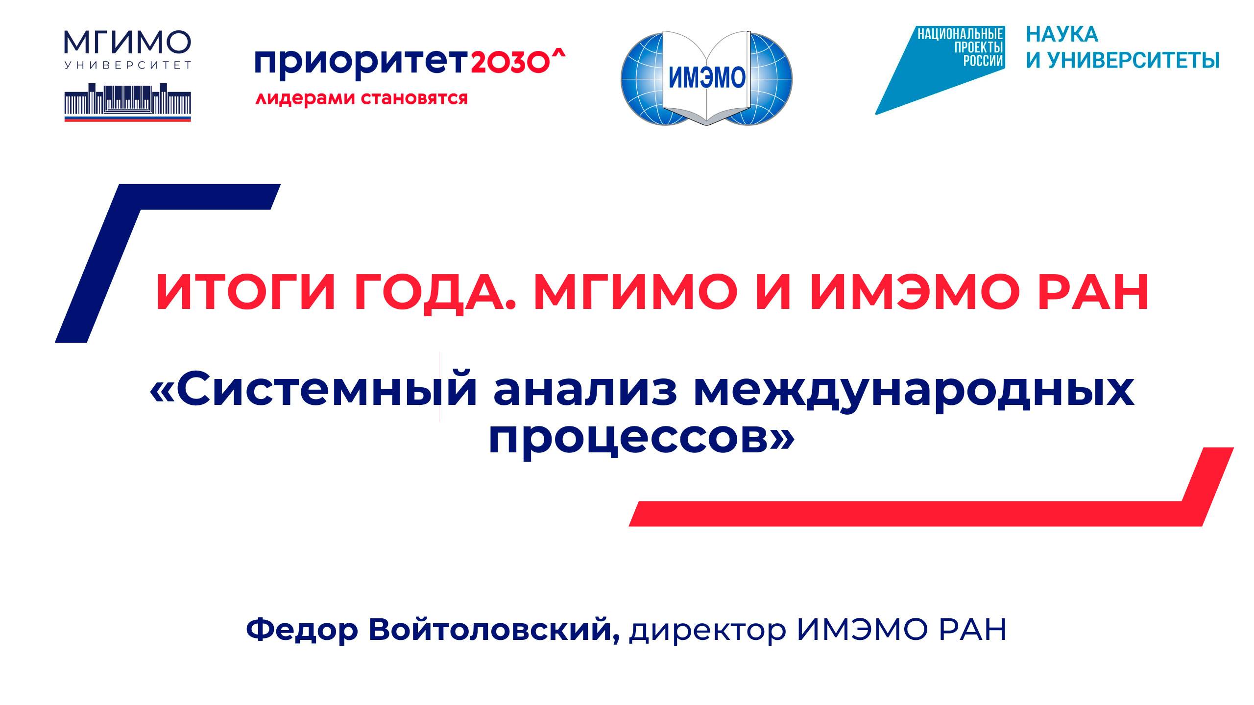 «Приоритет 2030». Ф.Войтоловский о проекте «Системный анализ международных процессов» смотреть онлайн