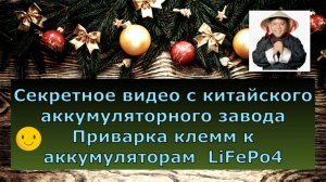 Секретное видео с китайского аккумуляторного завода. Приварка клемм к АКБ LiFePo4.