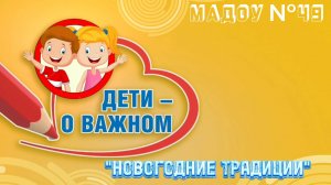 3 - Новогодние традиции