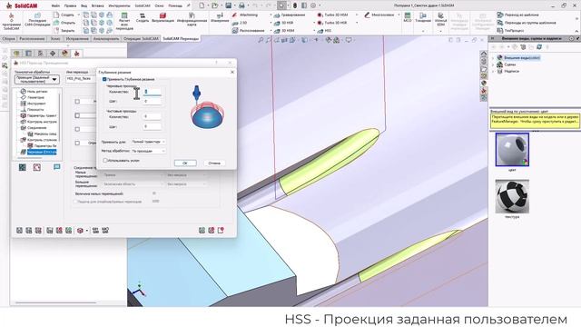 Уроки SolidCAM: HSS - Проекция заданная пользователем