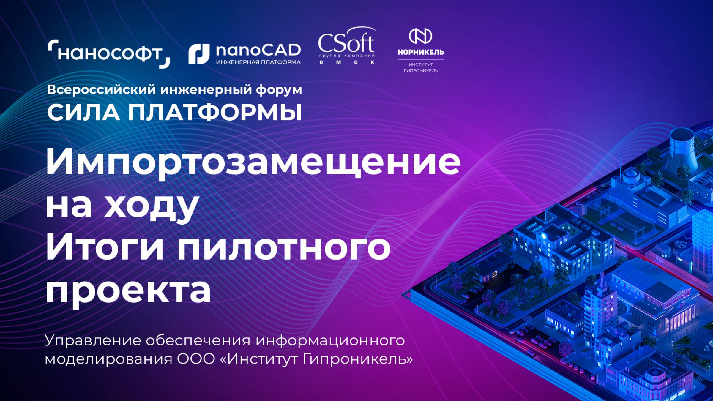 Импортозамещение на ходу. Итоги пилотного BIM-проекта в ООО «Институт Гипроникель» смотреть онлайн