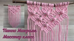 Панно на стену в технике Макраме. Для начинающих.