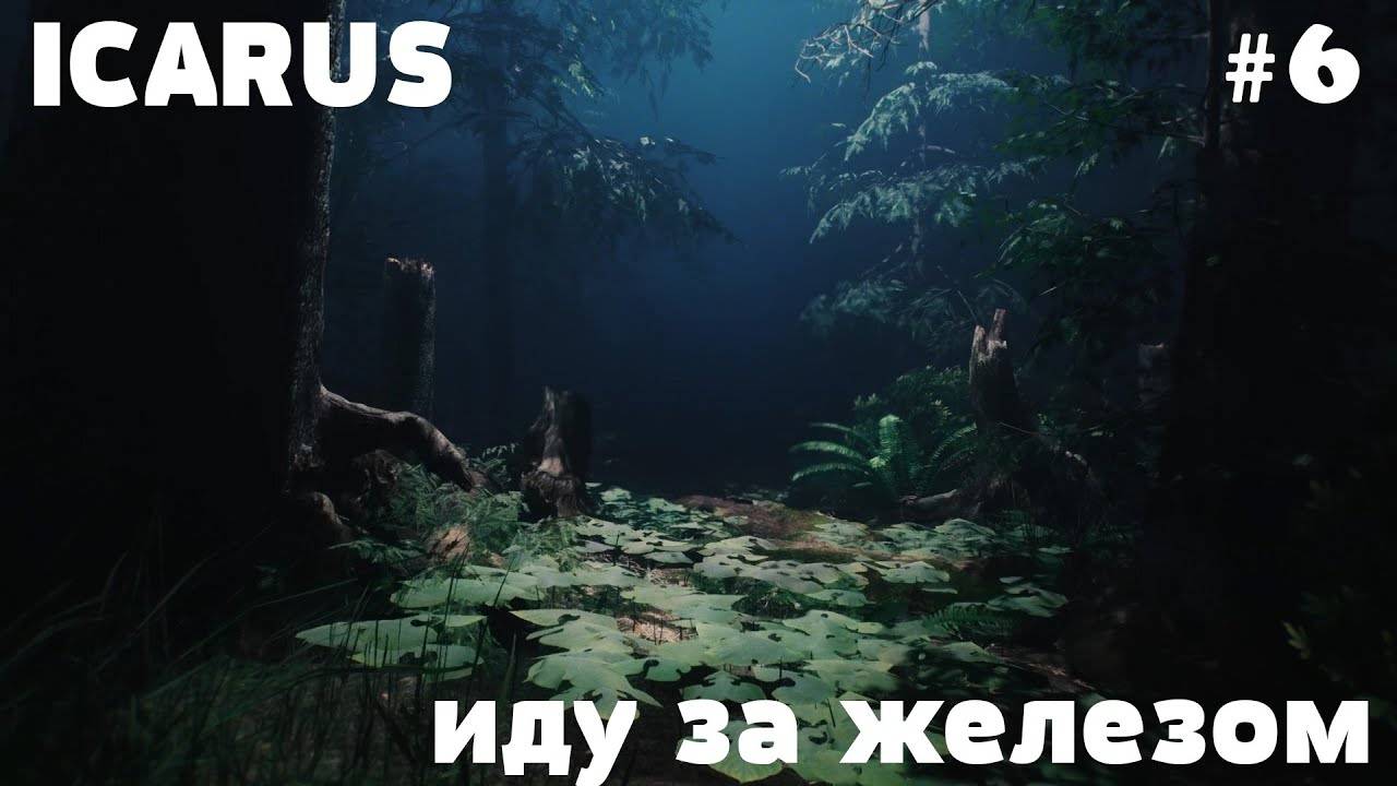 ICARUS - ВЫЖИВАНИЕ _ ОТКРЫТЫЙ МИР _ ЧАСТЬ 6 смотреть онлайн