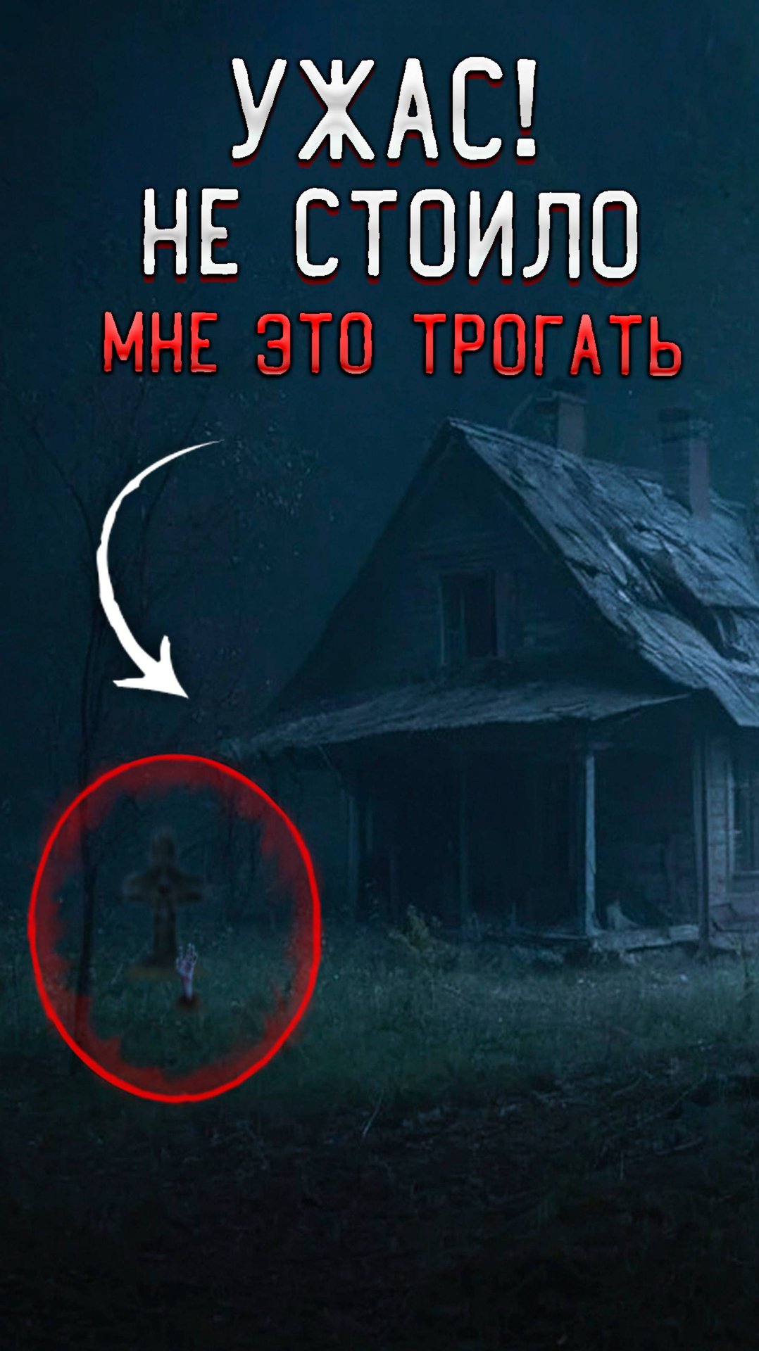 Ужас зря я прикоснулся к этому Заброшенный лагерь смотреть онлайн