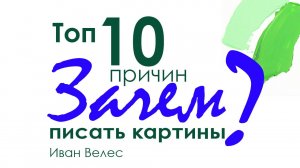 Топ 10 причин ЗАЧЕМ писать картины (перезалив с Бусти)