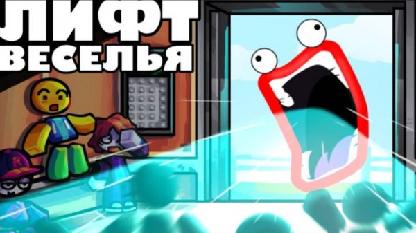 ЛИФТ ВЕСЕЛЬЯ Elevator of fun