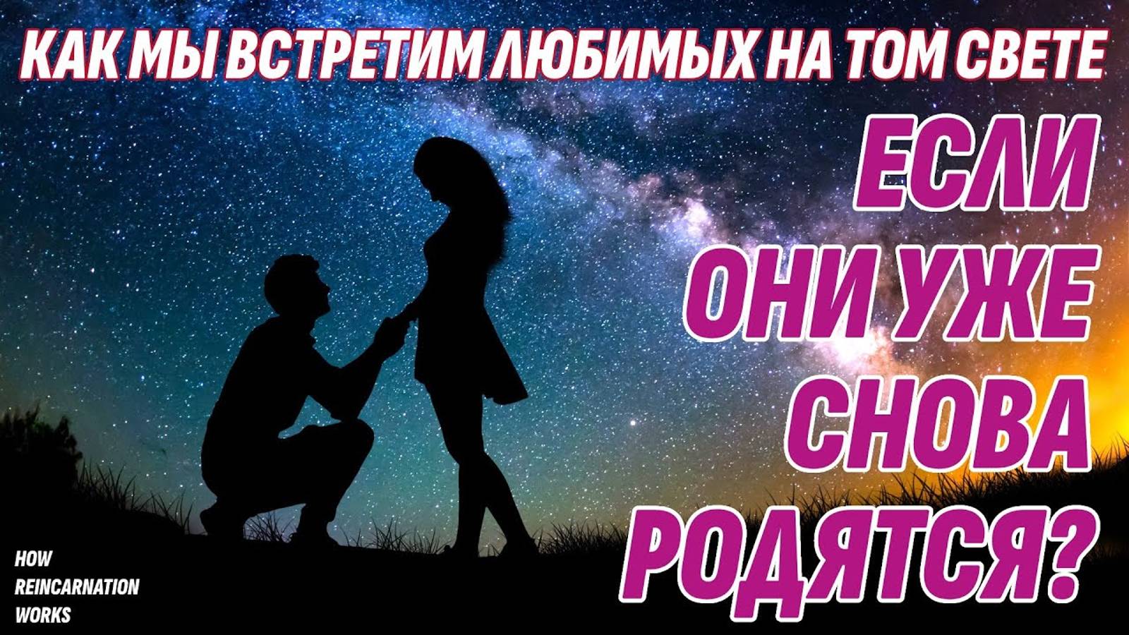 Как устроена Реинкарнация - Встретим ли мы на Том Свете любимых, если они переродятся? смотреть онлайн