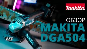 Makita DGA504 аккумуляторная УШМ