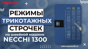 NECCHI 1300 | Переключение в режимы трикотажных строчек S1/S2