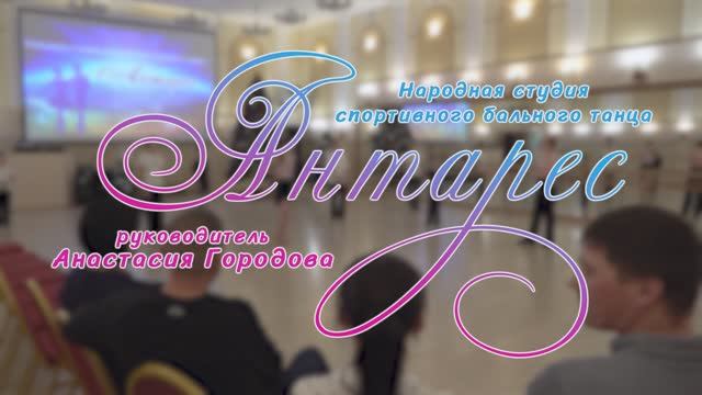 ✨Народная студия спортивного бального танца «Антарес» смотреть онлайн