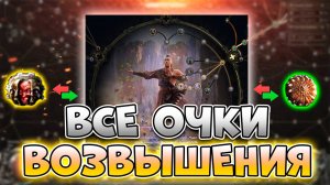 Как Получить Очки Восхождения В Path Of Exile 2 | Как Получить Возвышение В Path Of Exile 2