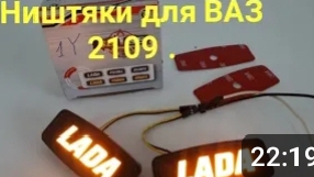 Ништяки для ваз 2109. смотреть онлайн