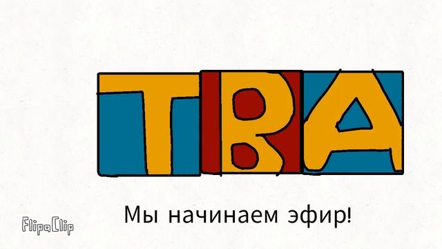 ТВД начало эфира смотреть онлайн
