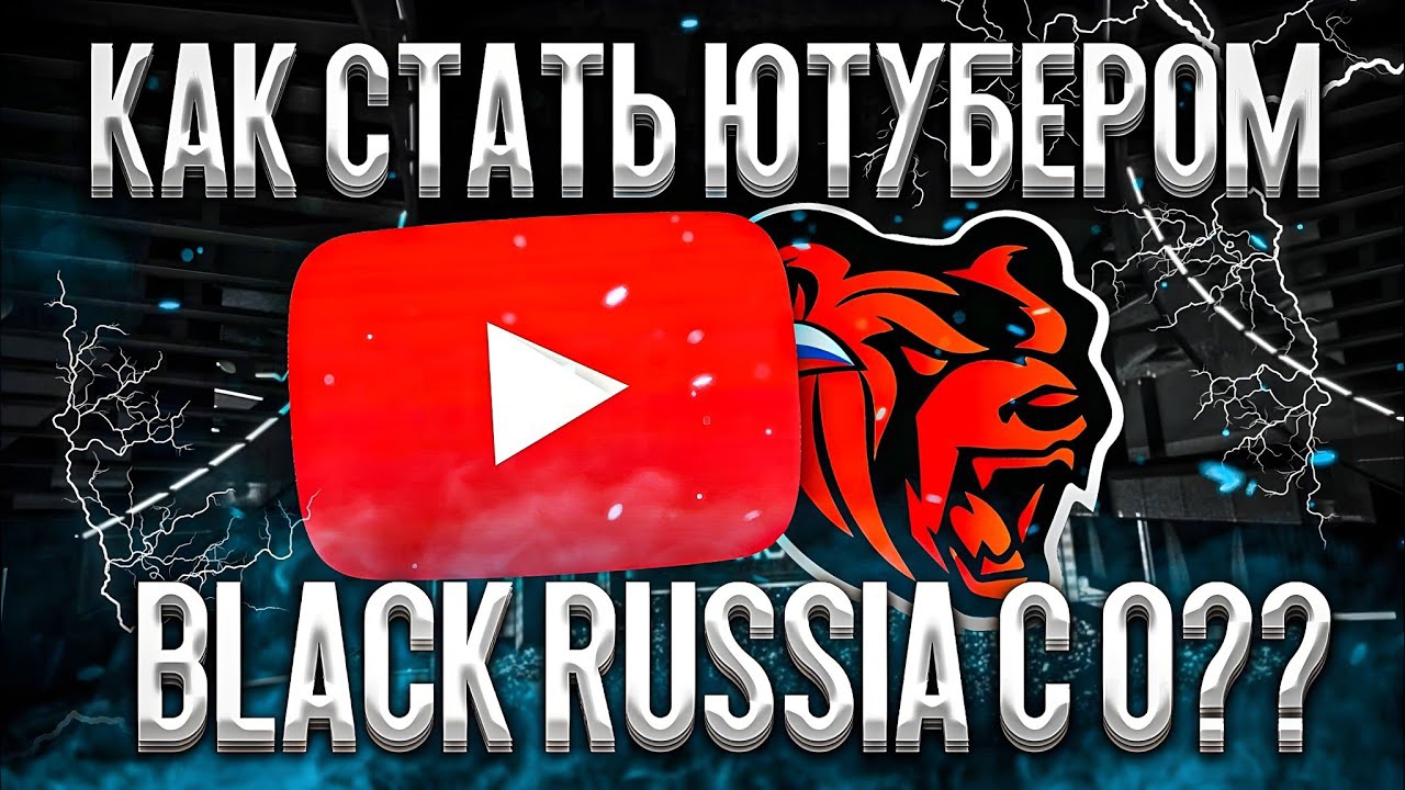 КАК СТАТЬ ЮТУБЕРОМ ПО BLACK RUSSIA | ПОДРОБНЫЙ РАССКАЗ О ТОМ КАК СТАТЬ ЮТУБЕРОМ С 0 НА БЛЕК РАША смотреть онлайн