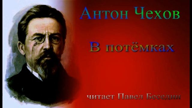 В потёмках — Антон Чехов — читает Павел Беседин смотреть онлайн