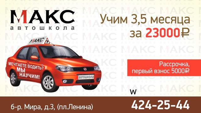 Ролик компании Автошкола "Макс" смотреть онлайн