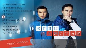 Бегиш Баястан все  песни