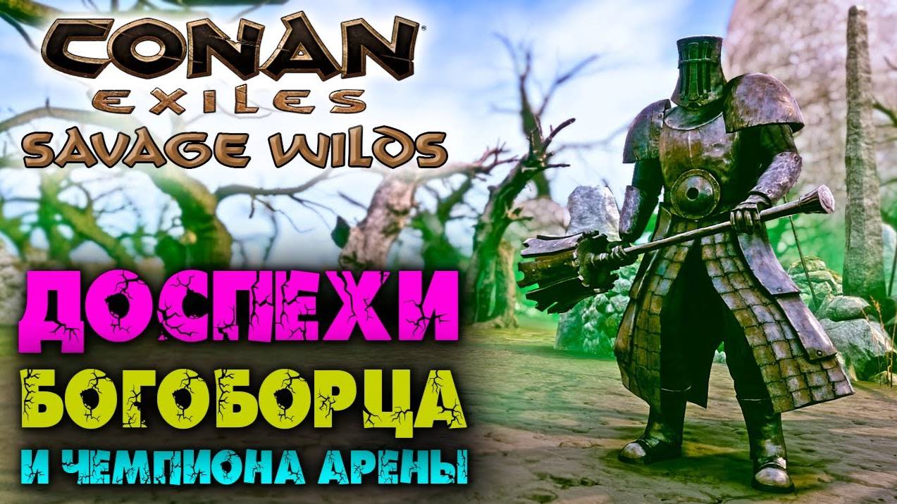 (Архив) Conan Exiles Savage Wilds #15 ☛ Богоборец, его доспехи и доспехи чемпиона арены ✌ смотреть онлайн