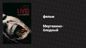 Мертвенно-бледный (фильм, 2011)