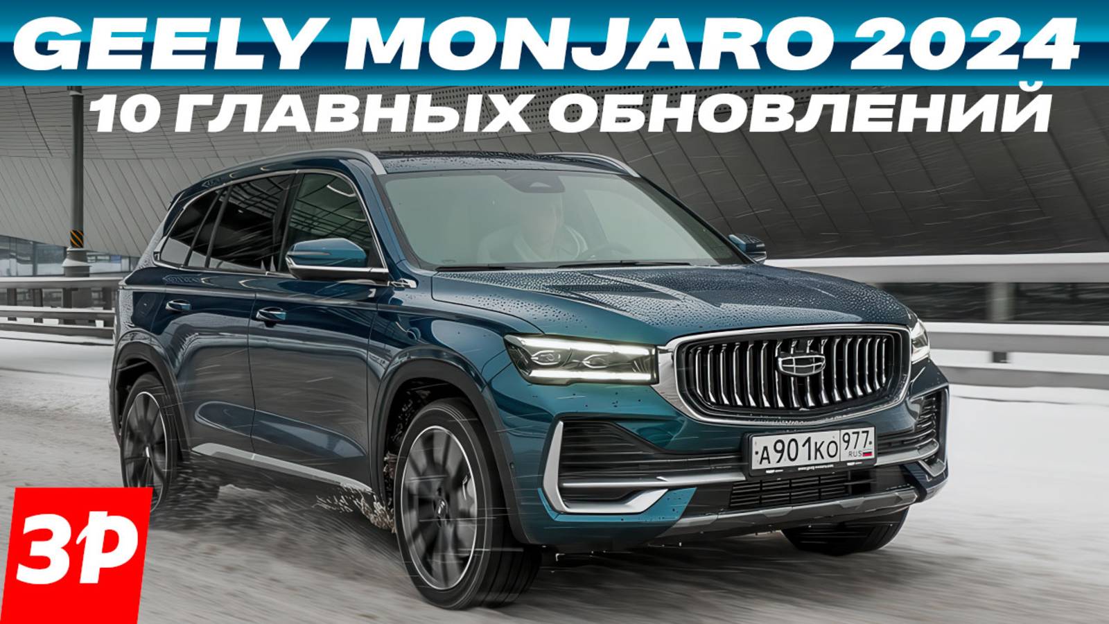 Новый Geely Monjaro – все изменения /ПО, электроника, шумоизоляция «За рулем» смотреть онлайн