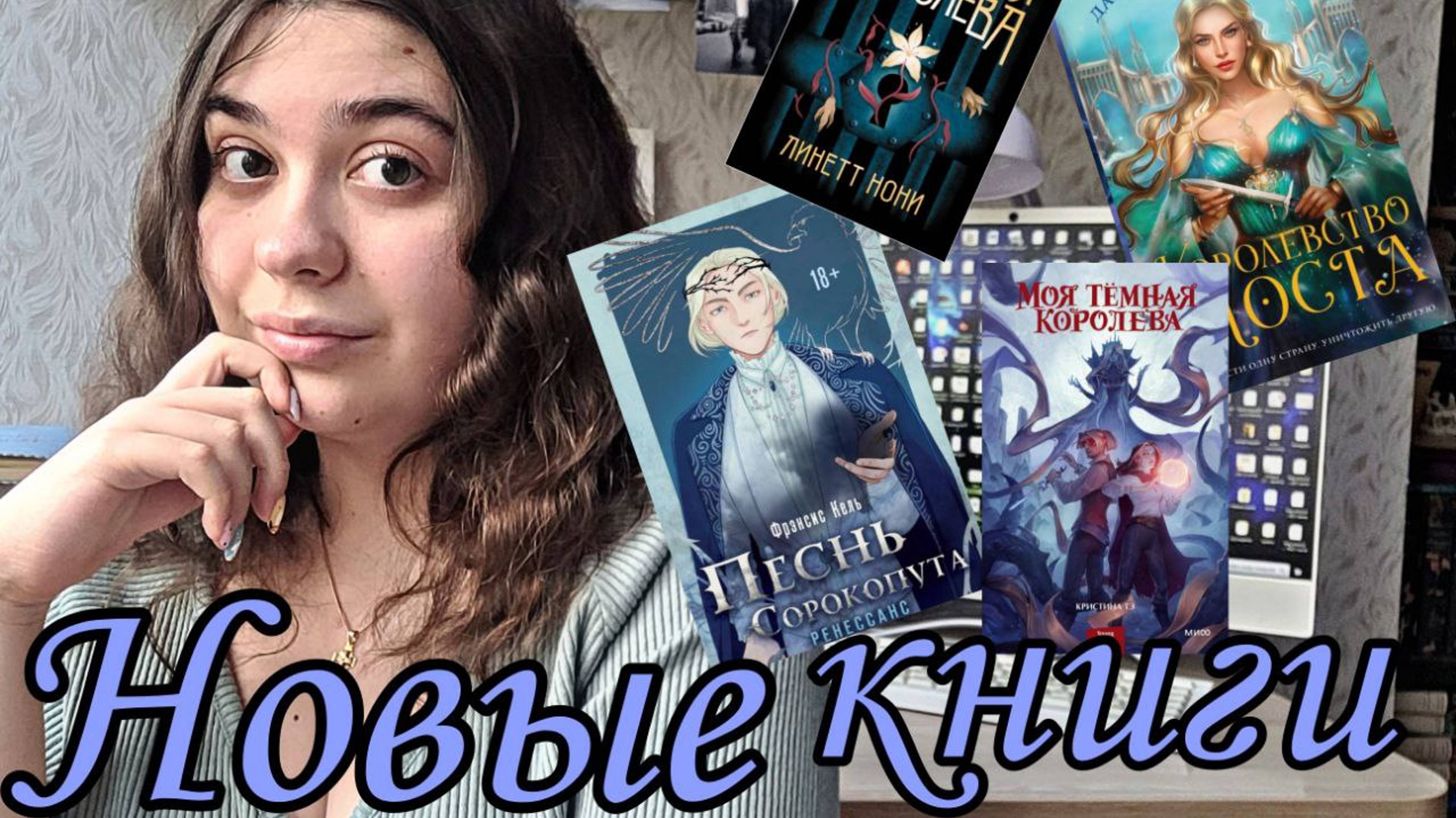 ГОРЯЧИЕ КНИЖНЫЕ НОВИНКИ ЧТО ПОЧИТАТЬ? КОРОЛЕВСТВО МОСТА, МЯТЕЖНАЯ КОРОЛЕВА, ПЕСНЬ СОРОКОПУТА смотреть онлайн