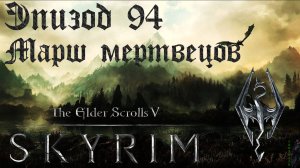 TES V: Skyrim SE Прохождение / Легендарная сложность. Марш мертвецов (часть 94)