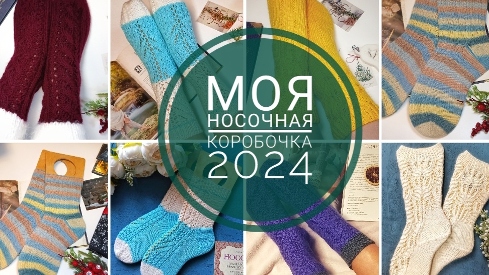 Моя носочная коробочка 2024. От умения к мастерству. Сколько пар носочков я связала за год? смотреть онлайн