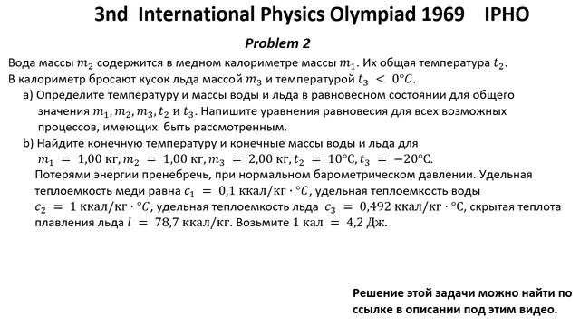 3-я Международная Олимпиада по Физике IPHO 1969 года. Задачи 1-4.