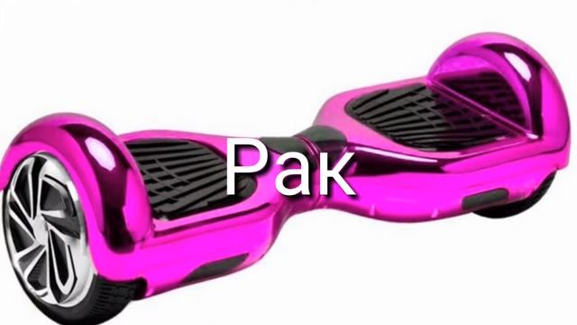 Кто ты по знаку зодиака из гироборда??!!!