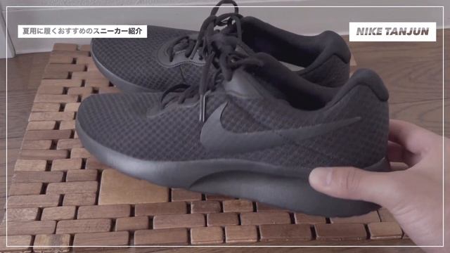 おすすめの夏用スニーカー（NIKE TANJUN ） смотреть онлайн