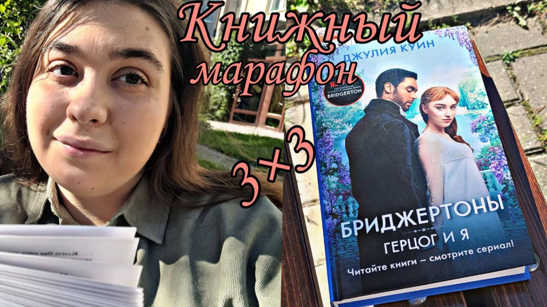 КНИЖНЫЙ МАРАФОН 3 КНИГИ за 3 ДНЯ ДЕНЬ I БРИДЖЕРТОНЫ смотреть онлайн
