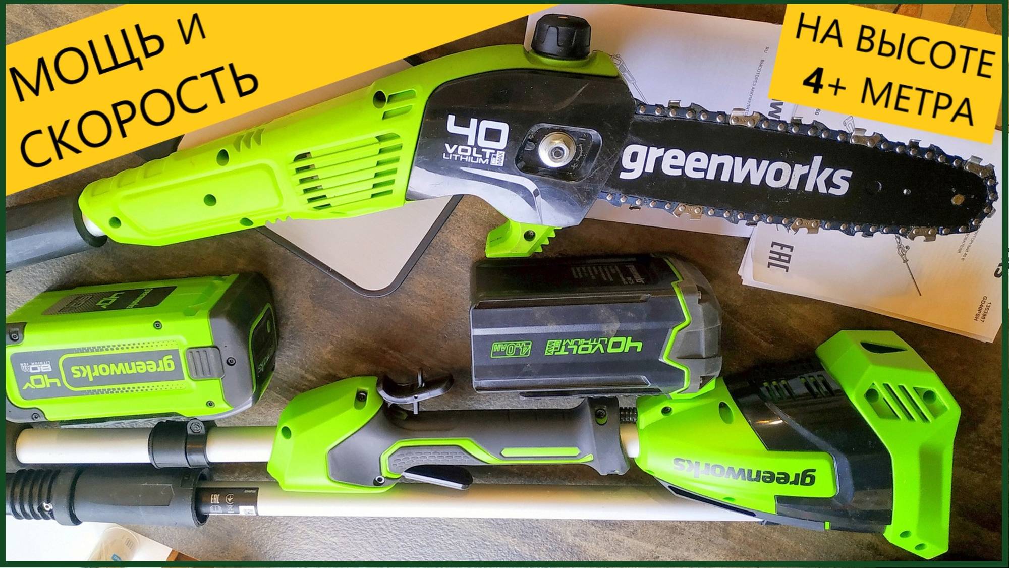 Аккумуляторный цепной высоторез Greenworks G40PSH мощь скорость на высоте до 4х метров смотреть онлайн