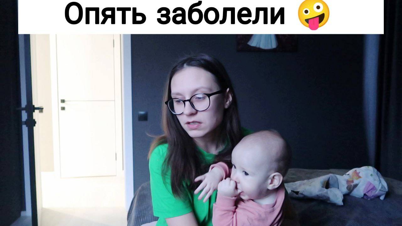 Опять Болеем 😰 27.12.24 смотреть онлайн