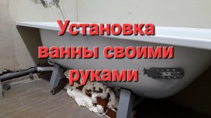 Установка стальной ванны своими руками