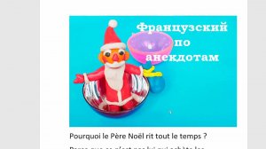 Французский язык по анекдотам, шутка про Деда Мороза