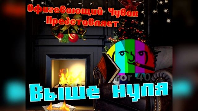 DJ Офигевающий Чувак - First Snow: [Выше нуля] смотреть онлайн